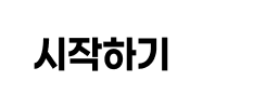 시작하기